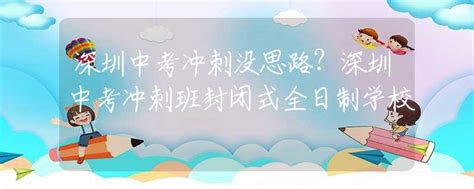 深圳中考冲刺没思路？深圳中考冲刺班封闭式全日制学校_中考动态_资讯_中招网_中招考生服务平台_非官方报名平台