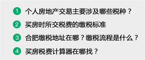 合肥买房要交哪些税？缴税流程是什么？(链家网)