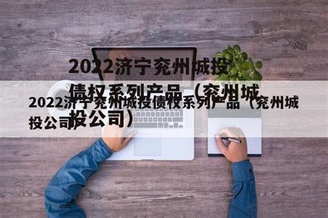 【山东|济宁】2022济宁市兖州区事业单位“优才计划”71名公告 - 知乎