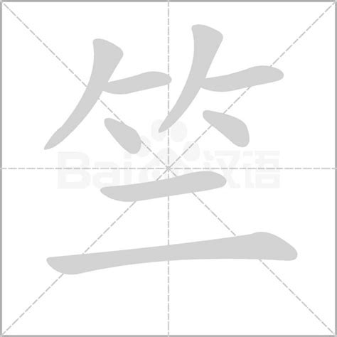 竺字笔顺笔画顺序_竺的笔顺怎么写正确_竺字怎样写好看_竺字拼音,部首,字帖_汉字笔顺查询网