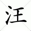 汪的艺术字,logo,字体logo,美术字搜索,字体设计,字体下载,标志设计欣赏,logo欣赏,标志欣赏