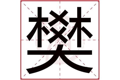 樊是什么意思 樊字五行属什么_樊字取名寓意及含义_姓名网