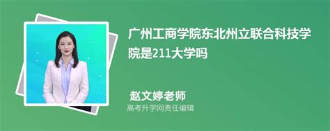 广州工商学院是几本怎么样？2023年学费标准和分数线是多少？