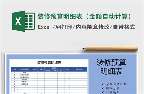 2021年装修预算明细表（金额自动计算）免费下载-Excel表格-工图网