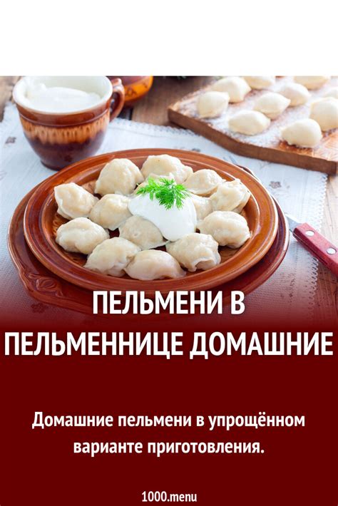 Пельмени в пельменнице домашние рецепт с фото пошагово - 1000.menu