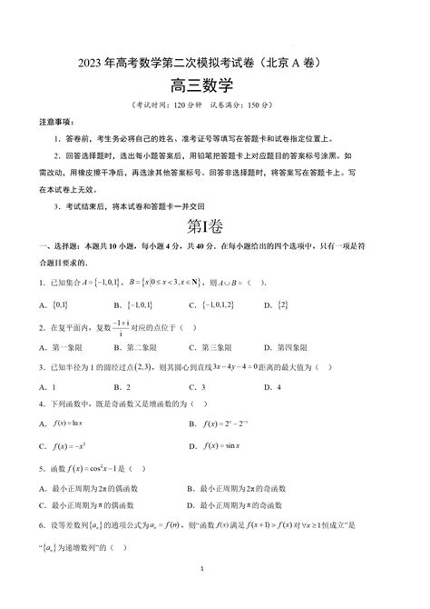 2023年北京高考数学第二次模拟试题 - 掌上高考