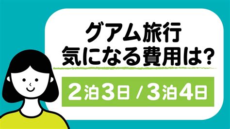 グアム旅行の費用・予算はいくら？3泊4日と2泊3日の場合で実際の明細を元に計算してみた