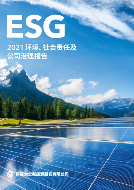 大全新能源 2021年度ESG报告_国开联官网