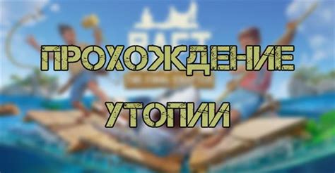 Прохождение Утопии в Raft: ключ, головоломки и босс
