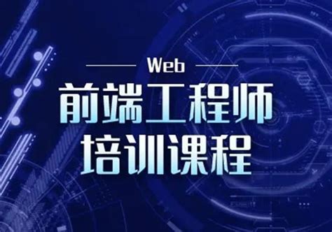 上海学习web前端培训班费用一般是多少呢?-蜗牛学苑