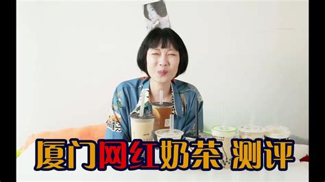 那些到厦门一定要喝的奶茶！！到底是不是坑？ - YouTube