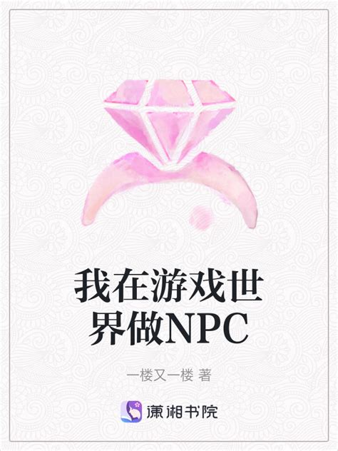 《我在游戏世界做NPC》小说在线阅读-起点中文网