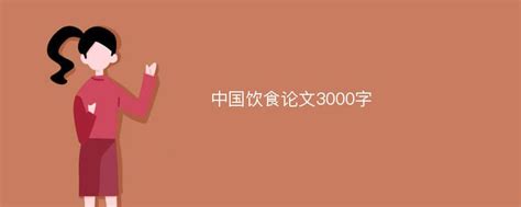 中国饮食论文3000字_Mip降重系统