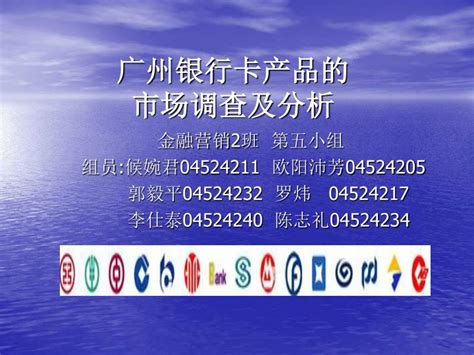 PPT - 广州银行卡产品的 市场调查及分析 PowerPoint Presentation - ID:7069601