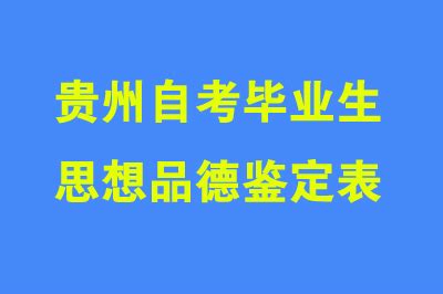 贵州省成人自考本科报名详细流程_贵州自考网