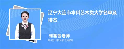 辽宁大连本科艺术类大学名单及最新排名2023