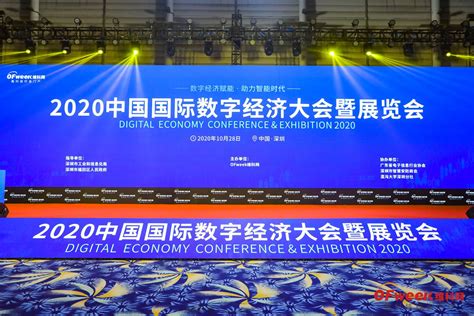 2020中国国际数字经济大会暨展览会圆满落幕_数字经济_中国工控网
