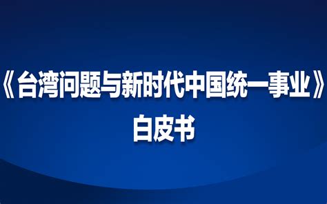 台胞热议《台湾问题与新时代中国统一事业》白皮书_涉台常识_中国台湾网