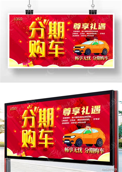 汽车分期购设计图__其他_广告设计_设计图库_昵图网nipic.com