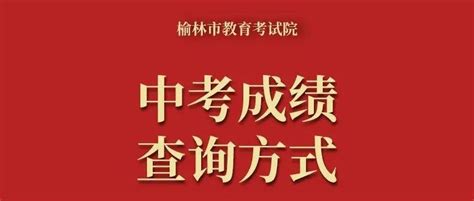 2021年榆林各校中考录取分数线（含2020年录取分数线）