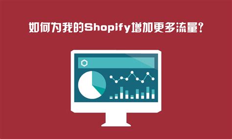 如何为我的Shopify店铺增加更多流量？ - 九海网