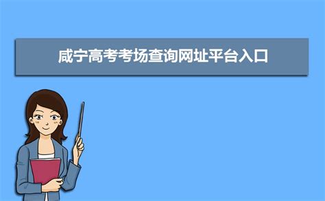 ★2024咸宁中考志愿填报-2024年咸宁中考志愿填报时间-咸宁中考填报志愿网址 - 无忧考网