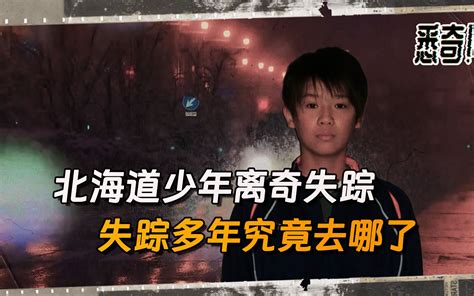 【悉奇!】北海道少年失踪案，失踪多年他究竟去哪了-悉奇-悉奇-哔哩哔哩视频