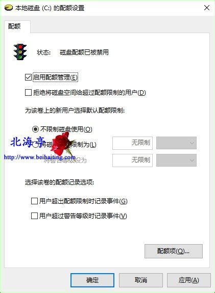Win10磁盘配额是什么,怎么用?_北海亭-最简单实用的电脑知识、IT信息技术网站