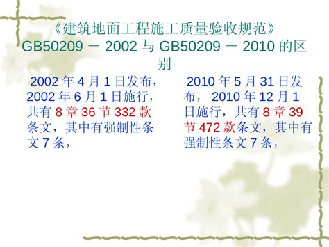 建筑地面工程施工质量验收规范gb50209-2010及2002区别 - 360文库