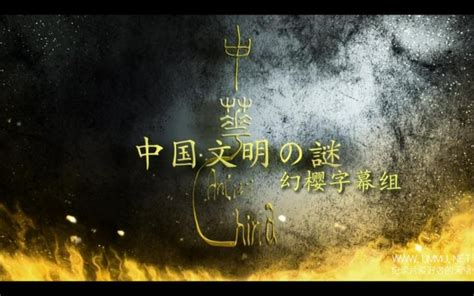 NHK考古纪录片《中国文明之谜China Civilization》全3集 日语中字 超高清 中国古文明纪录片-纪录天堂