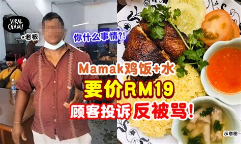 【这样太贵了⁉】顾客投诉「Mamak鸡饭+饮料要RM19」反被老板骂⚡