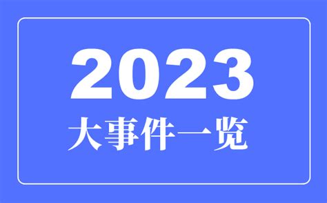 2023年大事件一览_2023年大事详细时间表_4221学习网