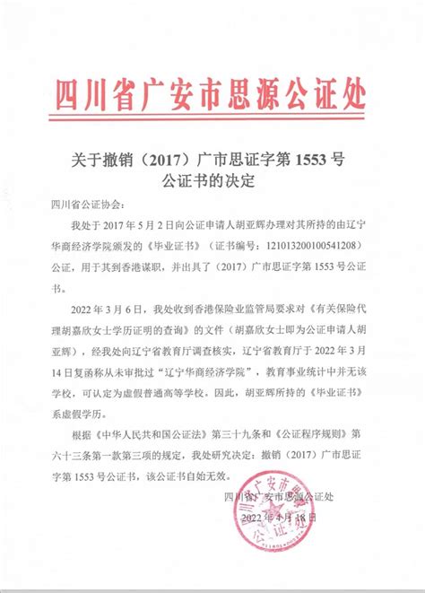 关于撤销（2017）广市思证字第1553号公证书的决定 - 其它公告 - 四川省公证协会