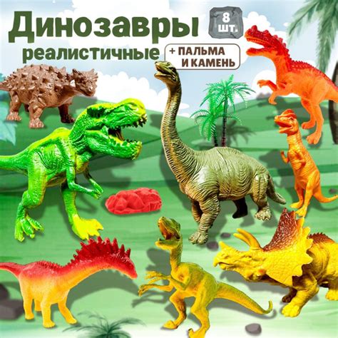 Игровой набор фигурок динозавров, 8 видов и аксессуары, Динозавры ...