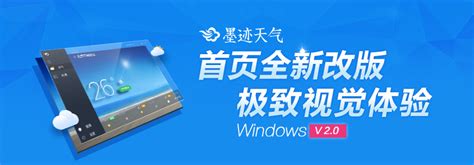 墨迹天气 Windows2.0桌面版正式发布！-墨迹天气中文官方网站 - 墨迹因您而精彩！