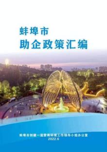 蚌埠市助企政策汇编（2022.6）