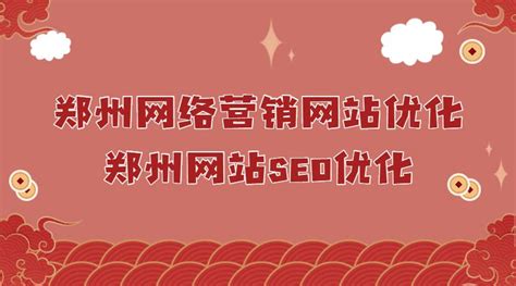 郑州网络推广浅析SEO优化中如何提高网站的收录率？ - 知乎