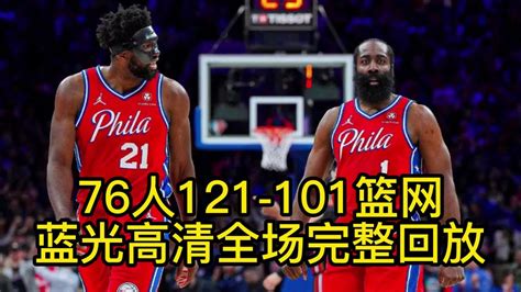 NBA季后赛回放：篮网VS76人高清回放中文全场完整录像76人121-101篮网_腾讯视频