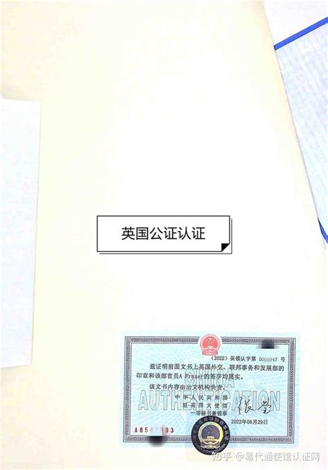 英国的单身证明经使馆认证后可在国内结婚-海牙认证-apostille认证-易代通使馆认证网