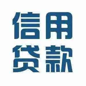 杭州江干信用贷款通过条件三：银行选择及贷款额度_天天新品网