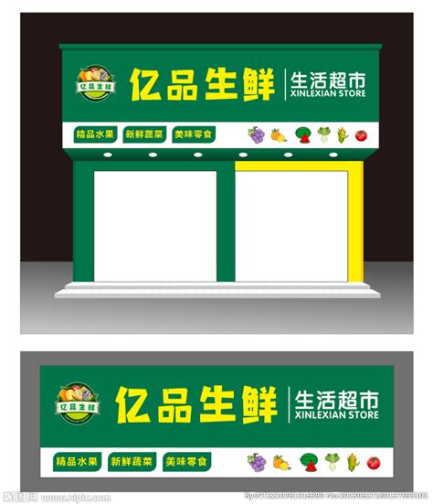 生鲜超市店招牌设计图__展板模板_广告设计_设计图库_昵图网nipic.com