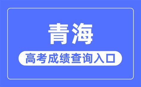 2023年青海高考成绩查询入口网站_青海省教育考试网官网_学习力