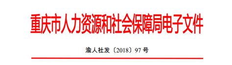 重庆市公布2018最新社保缴费基数-重庆社保代缴-代缴公积金