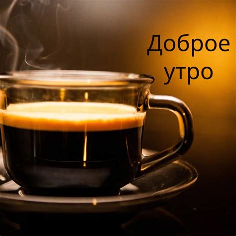 50+ Good Morning Russian Images & Wishes - Good Morning Pictures