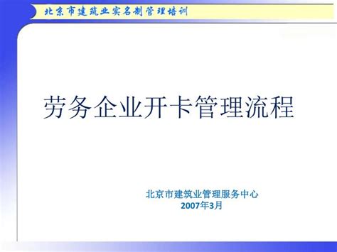 PPT - 劳务企业开卡管理流程 PowerPoint Presentation, free download - ID:6747669