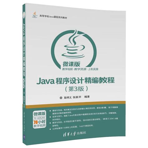 清华大学出版社-图书详情-《Java程序设计精编教程（第3版）-微课版》