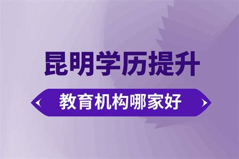 昆山学历提升哪家好？成人学历怎么提升？ - 知乎