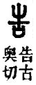 黄德宽谈汉字的历史与文化：让古文字“活”起来——人民政协网