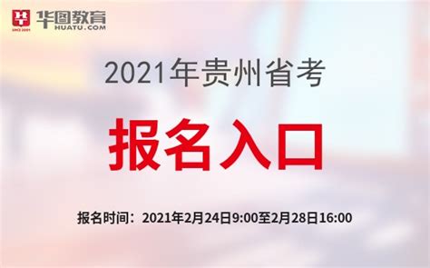 贵州人事考试网2021贵州省考报名入口/报名时间-贵州人事考试网