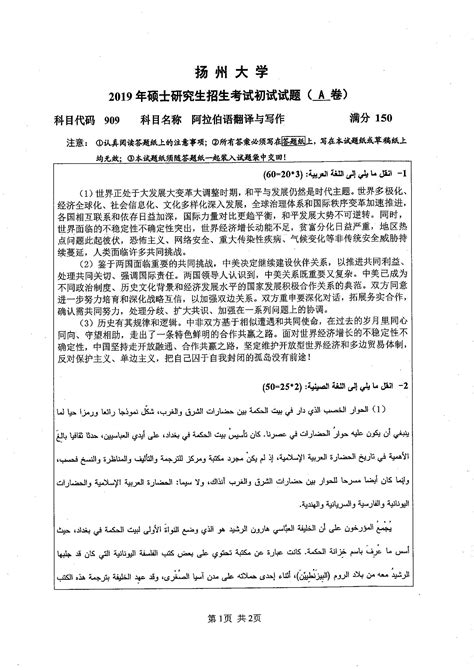 909-阿拉伯语翻译与写作2019年考研初试试卷真题（扬州大学）